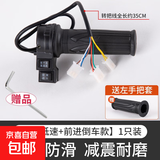 电动自行车转把油门把手电瓶车调加速手柄三轮车倒车三速减震 高中低速+前进倒车款（一对） 无规格