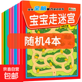 儿童迷宫训练书专注力益智类玩具3岁4全脑思维智力开发训练走迷宫 宝宝走迷宫(随机4本)