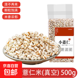 小粒薏米仁 小薏米 煮粥煮水苡仁米湿气五谷杂粮红豆薏米水煮饭 云南小薏米500g*1袋 真空包装