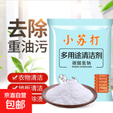 小苏打粉清洁去油污神器洗衣刷鞋厨房除垢去渍美白多用途清洁剂 小苏打-1小包（不推荐） 25g