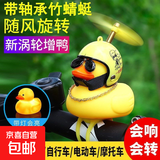 自行车摆件网红小黄鸭电动车车载涡轮增鸭破风鸭竹蜻蜓车把装饰 款式随机-带灯珠款 2个