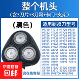 适用飞利浦电动剃须刀头片三头PT720/726/722/PT725/AT890/750/790/798配件机头 黑色【完整头部】
