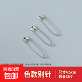老式别针曲别针回形针办公用品文具收纳盒装安全固定改衣服银色 4号别针【4.5cm】 36枚 结实耐用