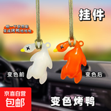 变色烤鸭车载汽车挂件创意后视镜鸭子挂饰车载网红可爱车内装饰 变色烤鸭【紫外线变色】3个装