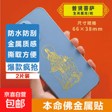 手机金属贴纸 十二生肖守护神本命佛八大守护神观音如来普贤文殊 【龙/蛇】守护佛 普贤菩萨2片装