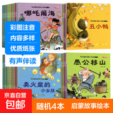幼儿睡前启蒙故事 彩图注音 宝宝绘本0-6岁儿童早教童话故事书童书节儿童节 【体验装】随机4本