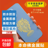 手机金属贴纸 十二生肖守护神本命佛八大守护神观音如来普贤文殊 【鼠】守护佛  千手观音2片装