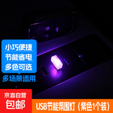车载usb呼吸氛围灯照明系统车内变色无线夜灯车居多用护眼装饰 紫色1个