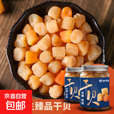 干贝瑶柱扇贝淡晒特级 煲汤煮粥增香增鲜 【纯野生臻品干贝】2罐/300g