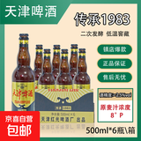 引滦牌天津啤酒传承1958英式艾尔原浆精酿啤酒500ml玻璃瓶8°P 原装整箱装畅饮 500mL 6瓶 整箱装
