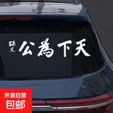 天下为公反光车贴孙文2025新款网红个性车尾汽车贴纸创意文字贴纸 天下为公30cm（白色反光）胶贴款