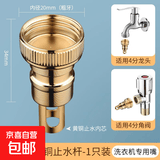 洗衣机水龙头自动止水阀防止脱落水嘴转接头全铜专用家用4分配件 4分铜帽+铜止水杆【1只装】