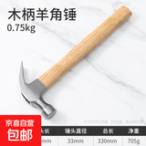 首力锤子工具羊角锤铁锤榔头钉锤锤子木工专用铁锤家用锤子套装 【经典木柄款】羊角锤（0.75KG） 无规格