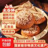 山西特产太谷饼小早餐饼休闲零食传统糕点办公室点心 原味50g*10袋