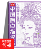中国画白描入门描摹本零基础初学者儿童绘画山水风景植物人物动物画临摹教材画册画本 儿童漫画临摹本线描画册动物世界幼儿园控笔训练卡通简笔画 中国画白描控笔-人物篇