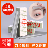 【便宜好用】刮眉刀片套装化妆师美容院女生专用初学者修眉毛刀片 4盒（40片装）