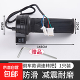 电动自行车转把油门把手电瓶车调加速手柄三轮车倒车三速减震 前进+倒车款 无规格