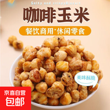 咖啡玉米豆黄金豆香酥玉米豆爆米花黄金豆咖啡豆雀舌 香酥咖啡玉米豆  2斤
