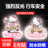 电动车夜间反光贴hellokitty凯蒂猫卡通个性划痕遮挡自行车配件 凯蒂猫【一路平安】1个