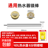 通用镁棒电热水器家用40/50L/60L/80L排污口阳极棒适用美的万家乐万和樱花志高华帝热水器除水垢 【80/100L】通用16*200【带螺帽】