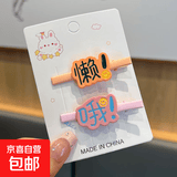趣味搞怪文字发夹前额碎发刘海夹少女心发卡个性创意鸭嘴夹子发饰 懒+哦