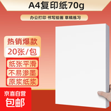 【京东物流】a4纸打印复印纸 70g办公A4白纸草稿纸学生作业用草稿本空白纸用品 【产业带好货】A4打印纸-20张