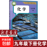 新华书店人教版初中化学课本全套2本初中化学教材全套两本九年级初三3上下册化学书课本教材教科书九年级上册化学书教材九年级下册化学课本人教版 【新版】九年级下册化学 九年级