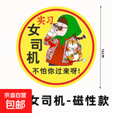 汽车实习标志车贴磁吸新手司机统一玻璃粘贴反光实习车标磁性贴纸 搞笑女司机-磁性款