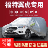 福特福克斯车衣车罩福睿斯翼虎翼搏汽车车衣冬季加厚牛津布防雨 翼虎