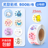 儿童奖励贴纸女孩贴贴画表扬贴鼓励小红花幼儿园小学生不干胶封口圆形卷卷贴宝宝贴贴纸装饰小图案手账可爱 1卷动物款（500贴/卷）