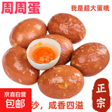周周蛋生咸鸭蛋红泥新鲜腌制红心蛋黄起沙咸蛋黄带壳少盐淡盐腌制 65g*8枚（平均重量约65g以上）