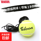天龙（Teloon）网球单人回弹训练器打回弹穿线网球底座练习弹力绳 带线网球（含弹力绳) 3个