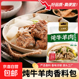 炖牛羊肉调料包清炖羊肉汤牛肉汤商用家用羊排骨头专用火锅汤料包 1袋