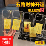 五路财神财库卡片手机贴纸 日进斗金卡片金片护身贴 创意防金箔片手机壳饰品 一套【五张不重复】