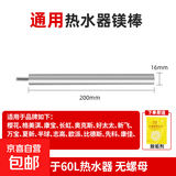 通用镁棒电热水器家用40/50L/60L/80L排污口阳极棒适用美的万家乐万和樱花志高华帝热水器除水垢 【60L】通用16*200【无螺帽】
