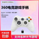 京东快递360游戏手柄适用xbox手柄电脑pc手柄震动反馈steam黑神话悟空有线/无线手柄充电款接收器 【电脑专用】360无线白色+接收器*充电款
