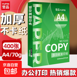 【百万爆款】a4纸 打印纸70g复印纸草稿纸画画纸a4双面凭证纸打印学生考研草稿纸白纸 A4-70g-400张/包
