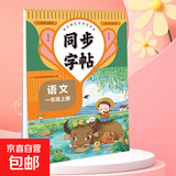 同步字帖  生字每日一练 一年级二年级三四五六年级下册上册语文英语临摹初学者练字神器同步写字帖 一年级上册 语文