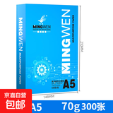 A5打印纸办公用品70gA5复印纸 双面打印学生白纸 发票打印纸草稿纸 A5复印纸300张【活动款】