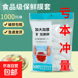 【采销推荐】食品级保鲜膜套家用剩菜大小通用可加热食物保鲜罩 大小通用【1000只】加厚款