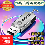 【即插即听】汽车车载音乐U盘16G/32G/64G抖音流行DJ经典老歌音乐优盘MP3汽车用品 32G存在600部高清视频