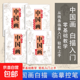 中国画白描临摹画册美术入门描摹浅印线条涂色基础画画国风简笔画 【全4册】人+山水+梅兰竹菊+花鸟