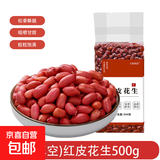 红皮花生米 花生仁 生花生新粮云南煲汤做菜炸花生米零食 红皮花生500g*1袋 精选真空包装