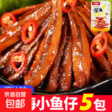 【便宜冲】香辣小鱼仔毛鱼湖南特产 酱汁山椒香辣鱼干休闲零食 鱼仔酱汁味5包