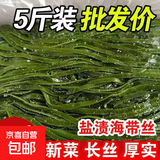 鲜海带 盐渍海带丝 海带凉拌菜鲜嫩 盐渍海带丝2.5kg