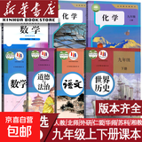 【新华书店正版】初中部编版人教版9九年级上册语文数学英语物理化学全套五本课本教材初三人教版语文数学英语物理化学课本教材教科书人民教育出版社人教版九9上全套课本 【七本】数学北师版语文英语物理化学道德历