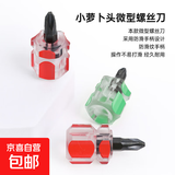 短螺丝刀短柄萝卜头螺丝批超短十字一字梅花可伸缩迷你两用改锥 小螺丝刀一字十字2个装