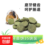 宠物零食兔子提摩西草磨牙草饼 龙猫荷兰猪豚鼠苜蓿草粮食 35个