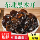 长白山精选椴木黑木耳500克头茬新货肉厚无根特级干货批发商用 黑木耳100g