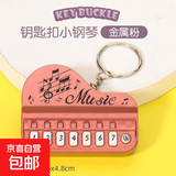 迷你电子琴钥匙扣挂件发光音乐儿童玩具弹奏钢琴创意 钢琴挂件-金属粉-一个 无规格